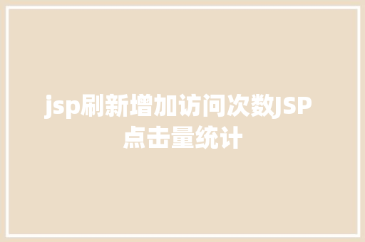 jsp刷新增加访问次数JSP 点击量统计 CSS