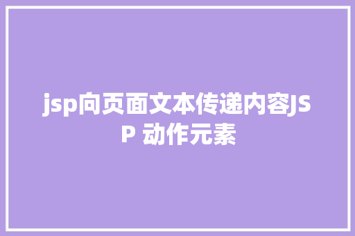 jsp向页面文本传递内容JSP 动作元素 Vue.js