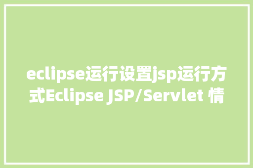 eclipse运行设置jsp运行方式Eclipse JSP/Servlet 情况搭建 jQuery