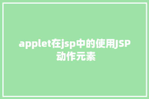 applet在jsp中的使用JSP 动作元素 Docker