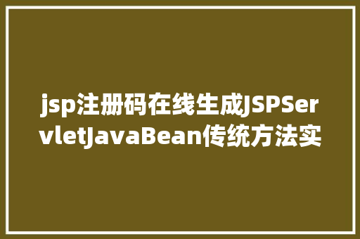 jsp注册码在线生成JSPServletJavaBean传统方法实现简略单纯留言板制造注册登录留言 Python