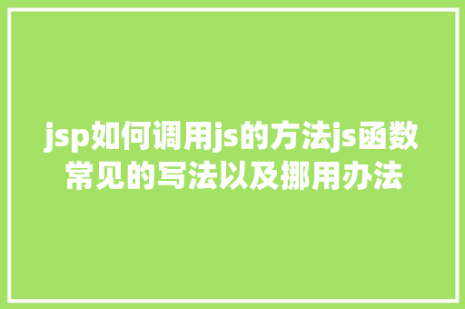 jsp如何调用js的方法js函数常见的写法以及挪用办法 HTML