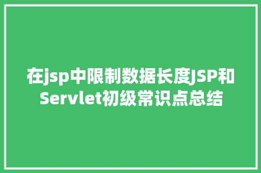 在jsp中限制数据长度JSP和Servlet初级常识点总结 GraphQL