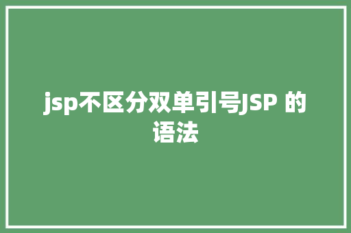 jsp不区分双单引号JSP 的语法 GraphQL