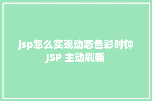 jsp怎么实现动态色彩时钟JSP 主动刷新 jQuery