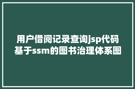 用户借阅记录查询jsp代码基于ssm的图书治理体系图书借阅Java借阅预借jsp源代码Mysql HTML