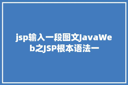 jsp输入一段图文JavaWeb之JSP根本语法一 CSS