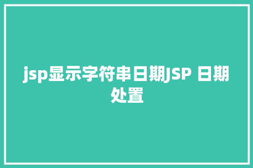 jsp显示字符串日期JSP 日期处置 CSS