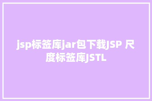 jsp标签库jar包下载JSP 尺度标签库JSTL Ruby