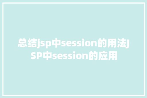 总结jsp中session的用法JSP中session的应用