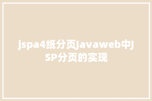 jspa4纸分页Javaweb中JSP分页的实现 Angular