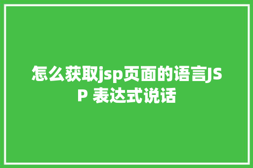 怎么获取jsp页面的语言JSP 表达式说话 Docker