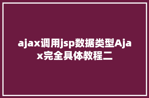 ajax调用jsp数据类型Ajax完全具体教程二 Java