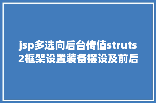 jsp多选向后台传值struts2框架设置装备摆设及前后台传值 PHP