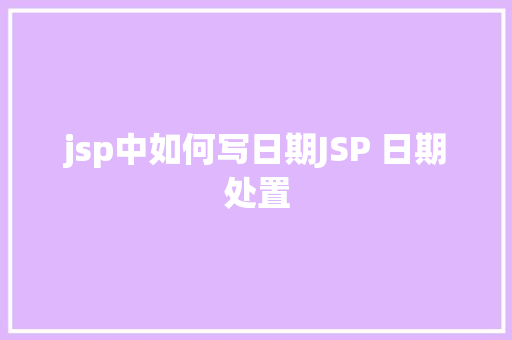 jsp中如何写日期JSP 日期处置 CSS