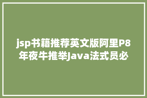 jsp书籍推荐英文版阿里P8年夜牛推举Java法式员必看的 13 本 Java 书本