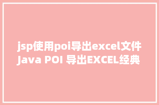 jsp使用poi导出excel文件Java POI 导出EXCEL经典实现 Bootstrap