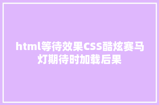 html等待效果CSS酷炫赛马灯期待时加载后果 Python