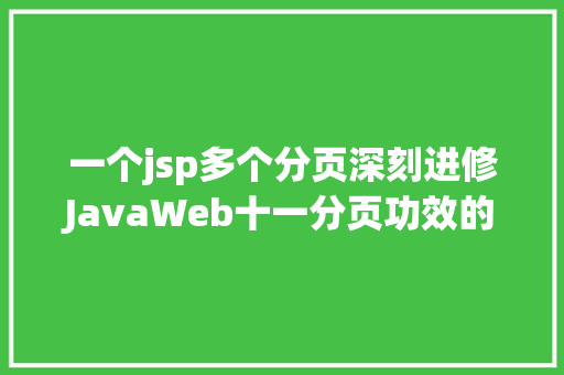 一个jsp多个分页深刻进修JavaWeb十一分页功效的实现 React