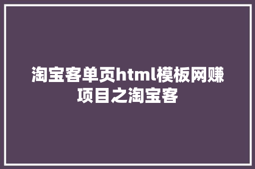 淘宝客单页html模板网赚项目之淘宝客 Node.js