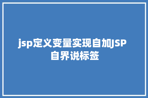 jsp定义变量实现自加JSP 自界说标签 Ruby