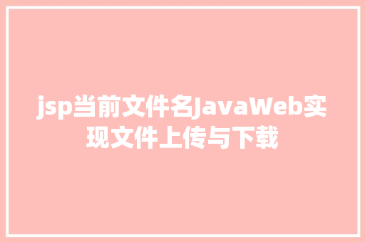 jsp当前文件名JavaWeb实现文件上传与下载 Ruby