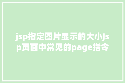 jsp指定图片显示的大小Jsp页面中常见的page指令 Bootstrap