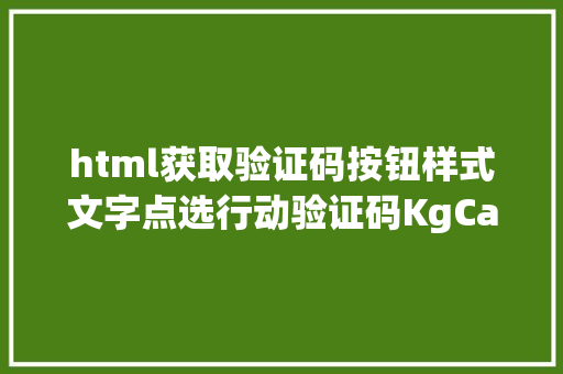 html获取验证码按钮样式文字点选行动验证码KgCaptcha快速入门