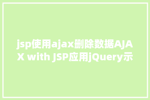 jsp使用ajax删除数据AJAX with JSP应用jQuery示例 Webpack