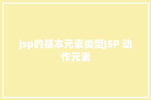 jsp的基本元素类型JSP 动作元素 RESTful API