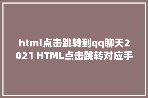 html点击跳转到qq聊天2021 HTML点击跳转对应手机运用邮箱手机微信QQ