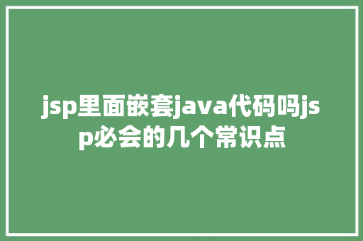 jsp里面嵌套java代码吗jsp必会的几个常识点 Angular