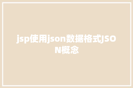 jsp使用json数据格式JSON概念 NoSQL