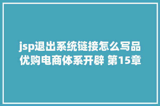 jsp退出系统链接怎么写品优购电商体系开辟 第15章 单点登录解决计划CAS Java