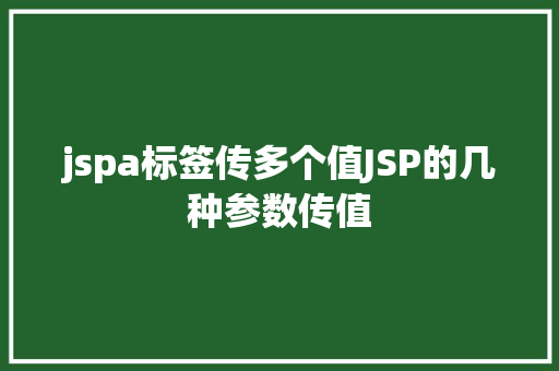 jspa标签传多个值JSP的几种参数传值 GraphQL