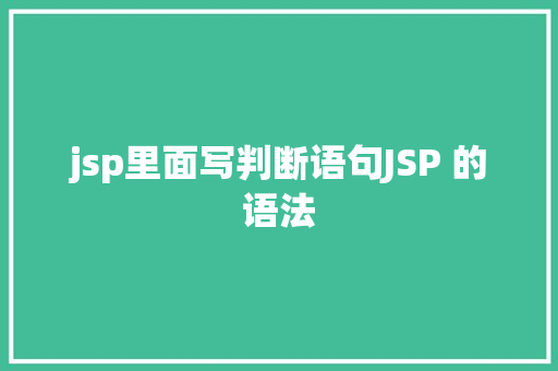 jsp里面写判断语句JSP 的语法 Python