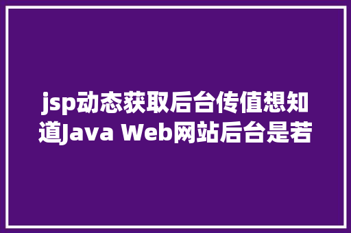 jsp动态获取后台传值想知道Java Web网站后台是若何获取我们提交的信息吗看这里 Angular