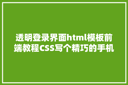 透明登录界面html模板前端教程CSS写个精巧的手机登录页面