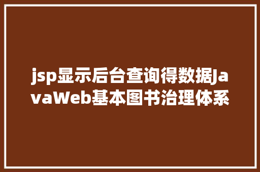 jsp显示后台查询得数据JavaWeb基本图书治理体系用户购置添加权限修订版 Angular