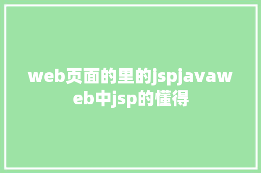 web页面的里的jspjavaweb中jsp的懂得 CSS