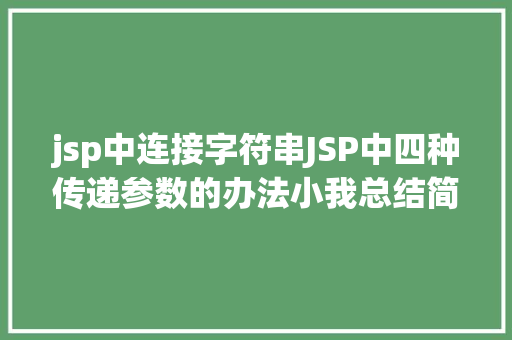 jsp中连接字符串JSP中四种传递参数的办法小我总结简略适用 Python