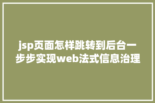 jsp页面怎样跳转到后台一步步实现web法式信息治理体系之二后台框架实现跳转上岸页面