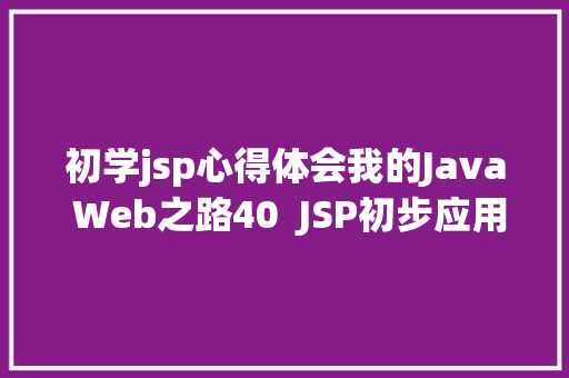 初学jsp心得体会我的Java Web之路40  JSP初步应用 HTML