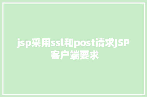 jsp采用ssl和post请求JSP 客户端要求 RESTful API