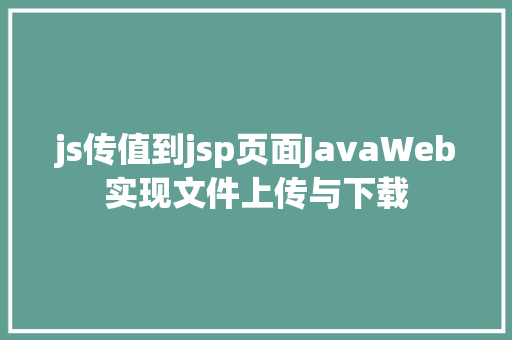 js传值到jsp页面JavaWeb实现文件上传与下载 SQL