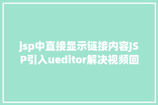 jsp中直接显示链接内容JSP引入ueditor解决视频回显 src链接丧失问题 NoSQL