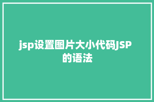 jsp设置图片大小代码JSP 的语法 HTML