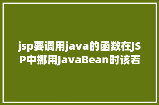 jsp要调用java的函数在JSP中挪用JavaBean时该若何设置 RESTful API