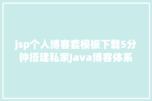 jsp个人博客套模板下载5分钟搭建私家Java博客体系Tale jQuery