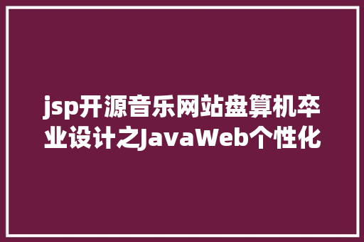 jsp开源音乐网站盘算机卒业设计之JavaWeb个性化音乐推举体系 音乐网站